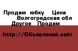 Продам  юбку! › Цена ­ 1 500 - Волгоградская обл. Другое » Продам   